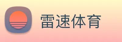 雷速体育 logo